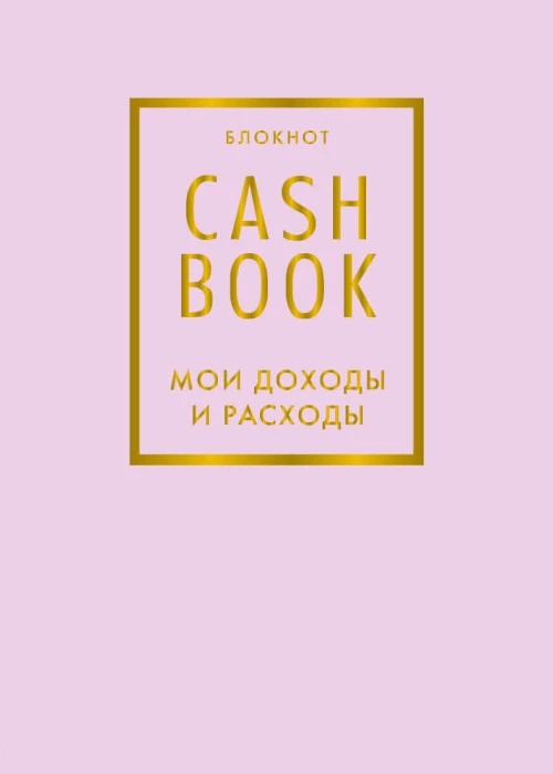CashBook. Мои доходы и расходы. 6-е издание (лиловый)