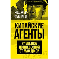 Китайские агенты. Разведка Поднебесной от Мао до Си