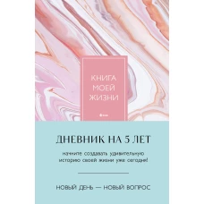 Книга моей жизни. Дневник на 5 лет (пятибук макси, розовый мрамор)