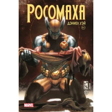 Росомаха&raquo; Дэниела Уэя. Полное собрание. Том 4