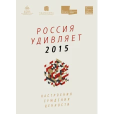 Россия удивляет 2015