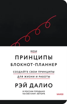 Мои принципы. Блокнот-планнер от Рэя Далио