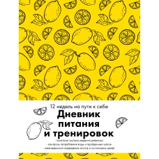 Дневник питания и тренировок. 12 недель на пути к себе (лимон)