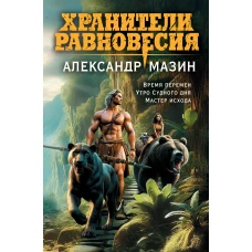 Хранители равновесия
