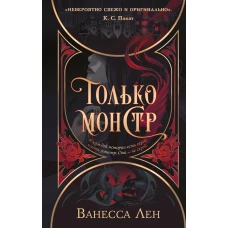 Только монстр