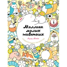 Миллион милых животных