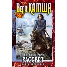 Синий взгляд смерти. Рассвет. Часть четвертая