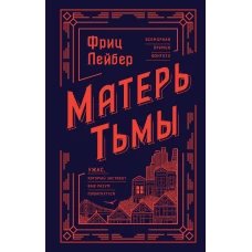 Матерь Тьмы