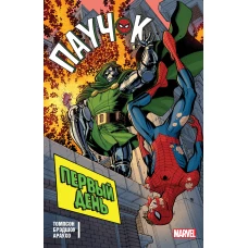 Паучок. Первый день