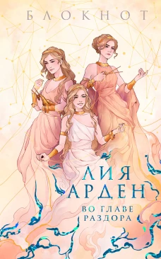 Блокнот &laquo;Во главе раздора&raquo;