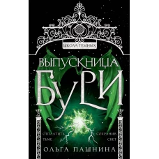 Выпускница бури