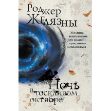 Ночь в тоскливом октябре