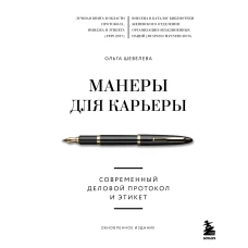 Манеры для карьеры. Современный деловой протокол и этикет (обновленное издание)