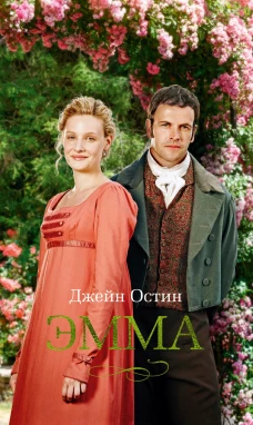 Эмма (с кинообложкой)