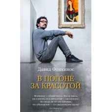 В погоне за красотой