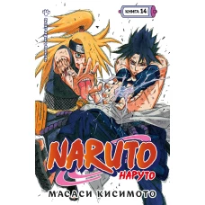 Naruto. Наруто. Книга 14. Величайшее творение