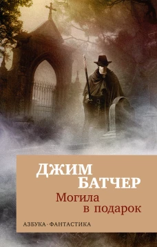 Архивы Дрездена: Могила в подарок