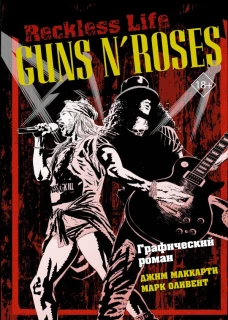 Guns N&rsquo; Roses: Reckless life. Графический роман