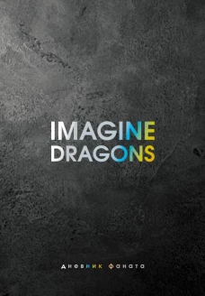 Imagine Dragons. Дневник фаната