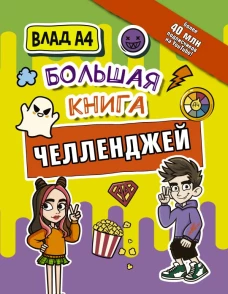 Влад А4. Большая книга челленджей