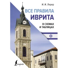 Все правила иврита в схемах и таблицах