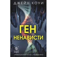 Ген ненависти