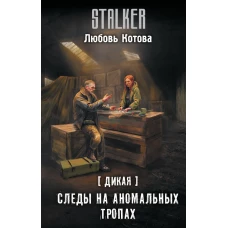 Дикая. Следы на аномальных тропах