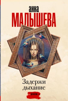 Задержи дыхание