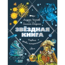 Звездная книга. Первые уроки астрономии