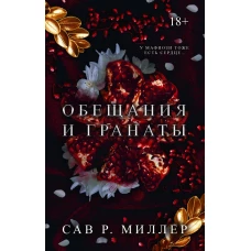 Обещания и гранаты. Специальное издание