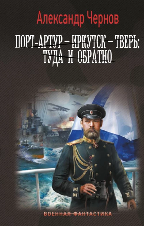 Порт-Артур &ndash; Иркутск &ndash; Тверь: туда и обратно