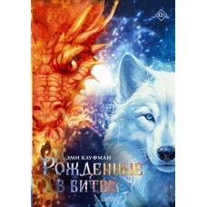 Рожденные в битве