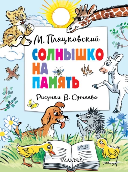 Солнышко на память. Рисунки В. Сутеева