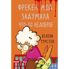 Фрекен Мод задумала что-то недоброе