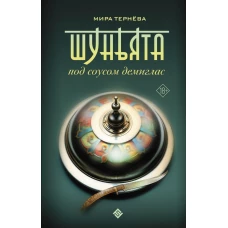 Шуньята под соусом демиглас