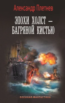 Эпохи холст &ndash; багряной кистью
