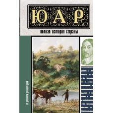 ЮАР. Полная история страны