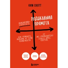 Радикальная прямота. Как управлять людьми, не теряя человечности (новое оформление)
