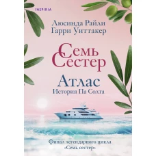 Семь сестер. Атлас. История Па Солта