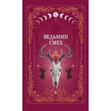 Ведьмин смех