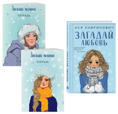 Комплект из книги и тетрадей: Загадай любовь + Тетрадь 1 &laquo;Загадай желание&raquo; + Тетрадь 2 &laquo;Загадай желание&raquo;