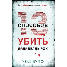 Тринадцать способов убить Лалабелль Рок