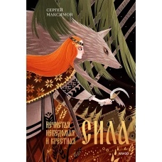 Нечистая, неведомая и крестная сила