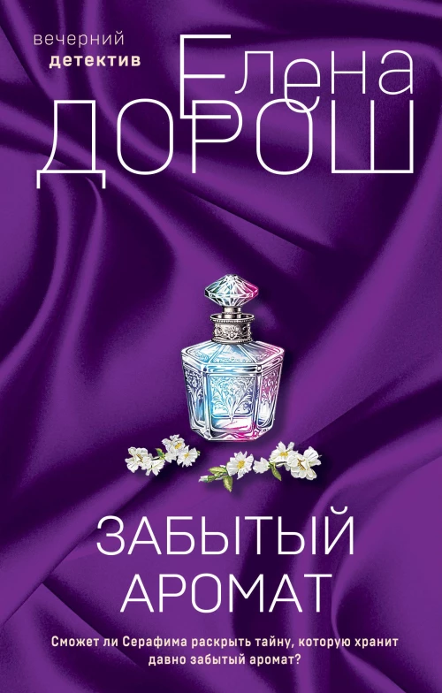 Комплект из 2-х книг: Забытый аромат + Слеза Евы