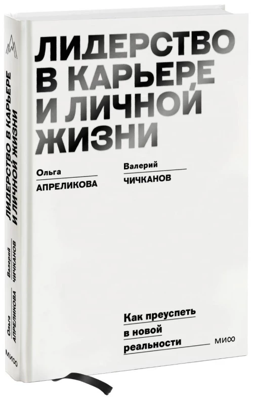 Лидерство в карьере и личной жизни. Практическое пособие для новой реальности
