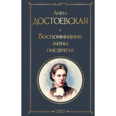 Дневники Достоевских (набор из 2 книг: "Дневник писателя", "Воспоминания жены писателя")