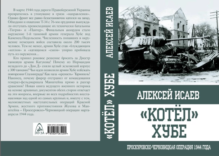 Котёл" Хубе. Проскуровско-Черновицкая операция 1944 года.
