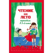 Чтение на лето. Переходим в 3-й кл. 6-е изд., испр. и перераб.