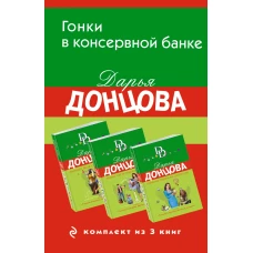 Гонки в консервной банке. Комплект из 3 книг (Львиная доля серой мышки. Оберег от испанской страсти. Страсти-мордасти рогоносца)