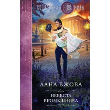 Невеста кромешника